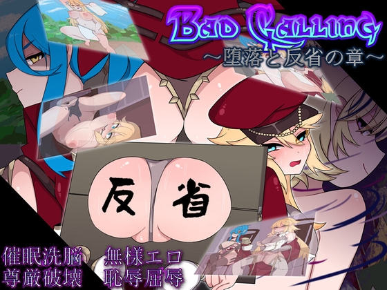 [RJ01246469][クラヤミノソラ]Bad Calling～堕落と反省の章～