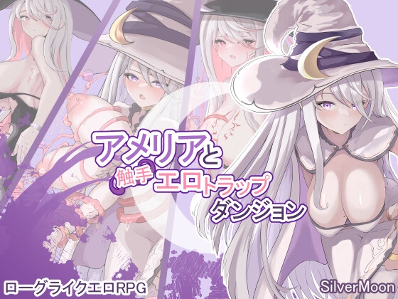 (SilverMoon) アメリアと触手エロトラップダンジョン