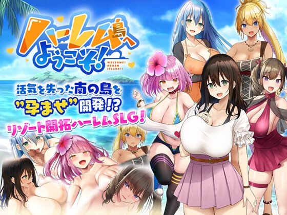 (Resta!) ハーレム島へようこそ!