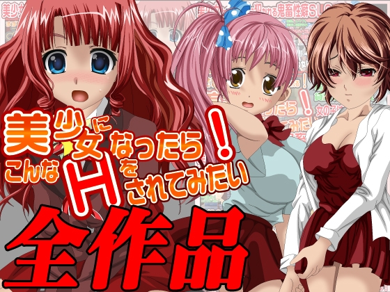 ❀Own Bought❀ [2023.07.01][マグナプラン] 美少女になったら…全作品集 [RJ01073567]
