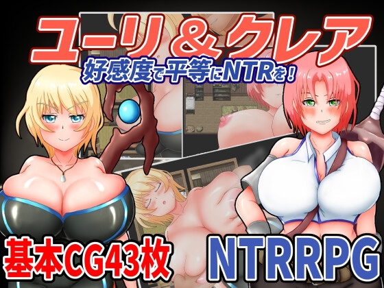 Yuri & Claire - Balancing Love and Betrayal! ver.1.1_MOD1 / ユーリ&クレア-好感度で平等にNTRを!-