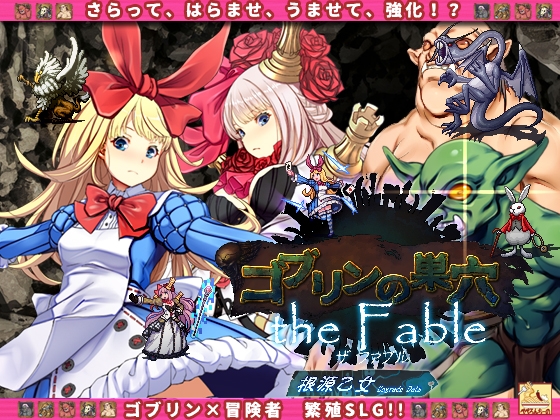 [peperoncino] ゴブリンの巣穴 the Fable / patch.4 根源乙女アップグレードデータ [RJ388376] [Simulation, Japanese]