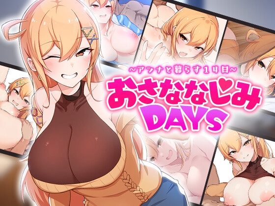 (OMNIS) おさななじみDAYS ~アンナと暮らす14日~