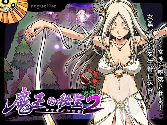 (モンスター研) 魔王の秘宝2-女神を堕とせ!