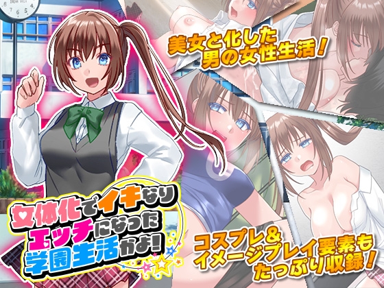 ❀Own Bought❀ [2023.12.23][生まれ変わったら王様になりたい] 女体化でイキなりエッチになった学園生活かよ! [RJ01134157]