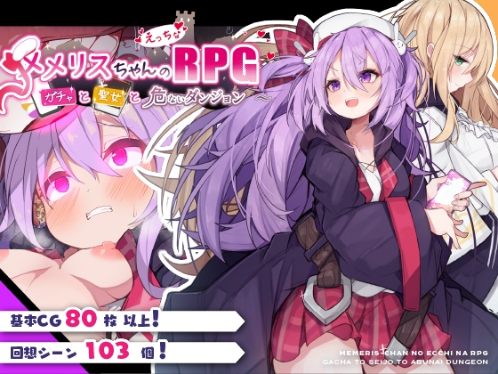 (メメリスチャンネル) メメリスちゃんのえっちなRPG ~ガチャと聖女と危ないダンジョン~