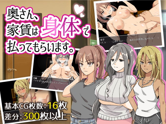 [210529][男爵トマト] 奥さん、家賃は身体で払ってもらいます。Ver1.06 [RJ324880]