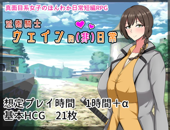 [210326][シコルスキー大佐] 近衛騎士ウェインの(非)日常 Ver.2021.04.01 [RJ318643]