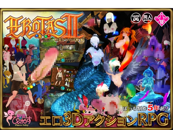 (惰眠ズ/精霊ぴぃねす) EROTASII -精霊からの試練編-