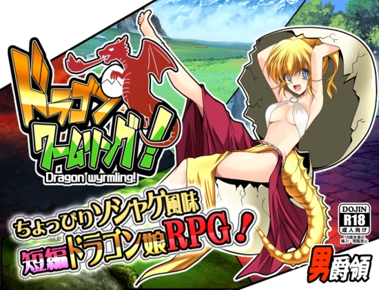 +++ [2023.09.24][男爵領] ドラゴンワームリング! [RJ01093808]