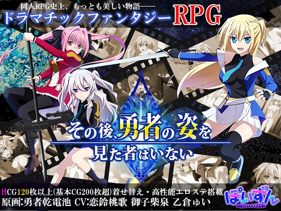 (ぽいずん) その後、勇者の姿を見た者はいない (R18版) (Ver. 1.0.4)
