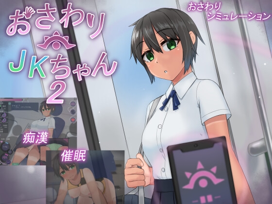 (オクタゴン!) おさわりJKちゃん2