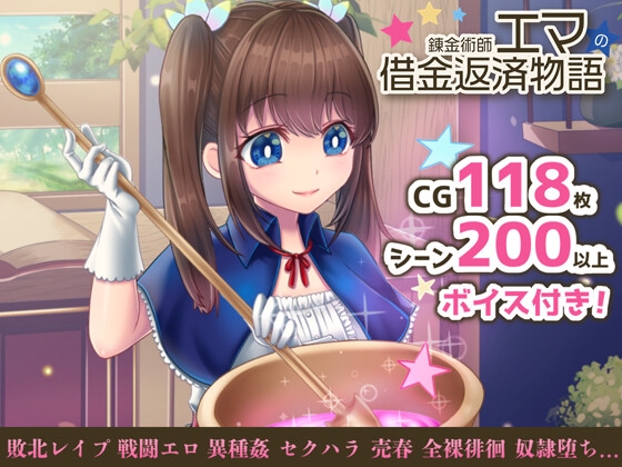 Emma the Alchemist's Debt Story / 錬金術師エマの借金返済物語