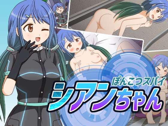 ❀Own Bought❀ [2024.01.23][屋上の細道] ぽんこつスパイ シアンちゃん [RJ01145397]