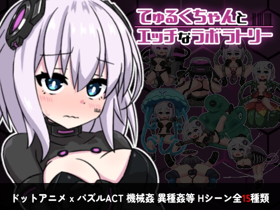 [ekuranndo] てゅるくちゃんとエッチなラボラトリー [RJ427289] [Action, Japanese]