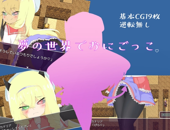 +++ [2023.09.19][夢の世界でおにごっこ。] しましか製作所 [RJ01100343]