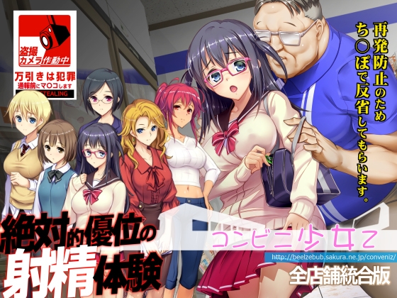 (ベルゼブブ) コンビニ少女Z 全店舗統合版