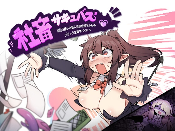 (桃丼屋) 社畜サキュバス ~消耗品扱いの新人淫魔咲姫ちゃんのブラック企業サバイバル~