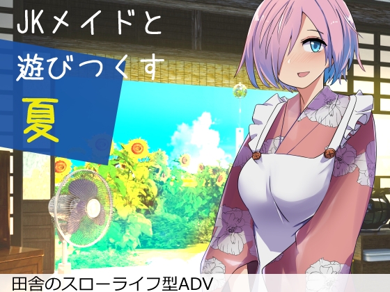 [230727][唐模様] Jkメイドと遊び尽くす夏 [RJ01078343]