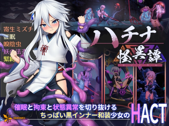 [八角家] ハチナ怪異譚 / HACHINA [RJ431925] [Action, English, Japanese, Chinese]