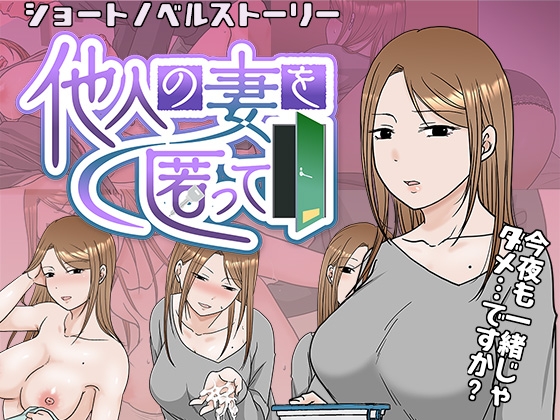 ❀Own Bought❀ [2024.02.20][TTSY] 他人の妻を匿って [RJ01157059]