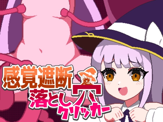 [すよドット] 感覚遮断落とし穴クリッカー