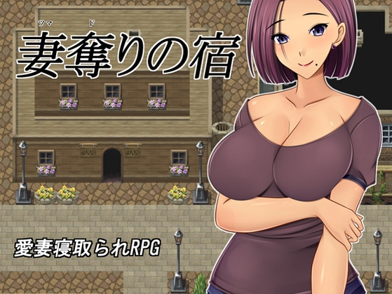 Wife Stealing Inn / 妻奪りの宿