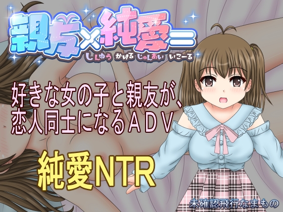 [240408][未確認飛行なまもの] 親友×純愛= [RJ01166483]