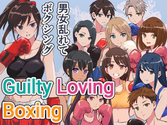 ❀Own Bought❀ [2023.09.18][痛風舎] Guilty Loving Boxing (ギルティ ラビング ボクシング)