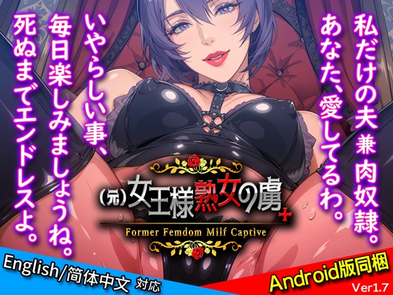 ❀Own Bought❀ [2023.11.13][サイコピアス] (元)女王様熟女の虜+ [RJ01110486]