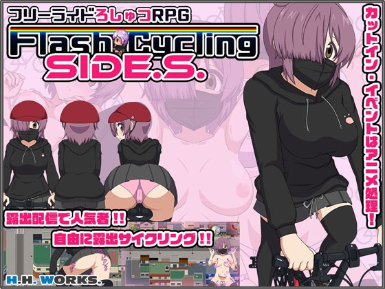 [H.H.WORKS.] FlashCyclingSide.S～自転車露出主義～【フリーライドろしゅつRPG】