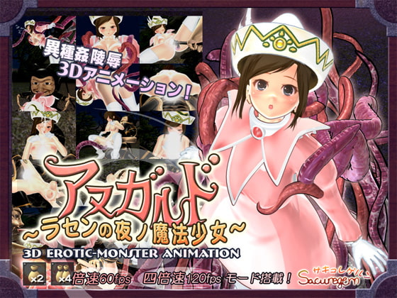 RJ107306 [Sacuregern] アヌガルド ～ラセンの夜ノ魔法少女～