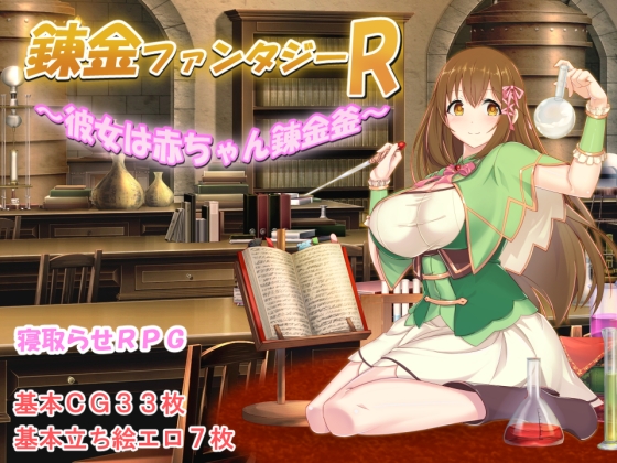 [230304][みじいし] 錬金ファンタジーR ～彼女は赤ちゃん錬金釜～ Ver1.10 (23.04.06) [RJ01022411]