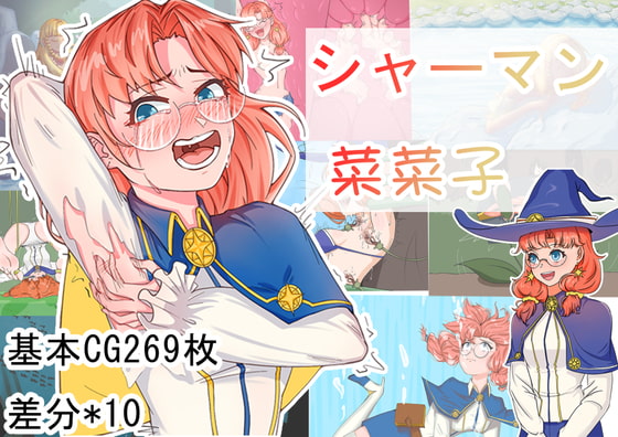 ❀Own Bought❀ [2021.10.21][曙光永恒] シャーマン菜菜子 [RJ352065]