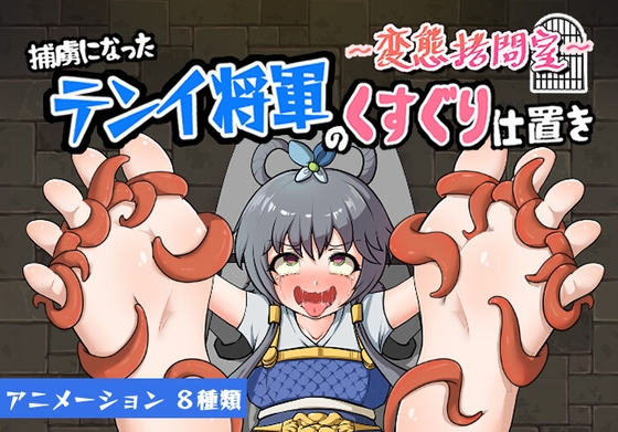 ❀Own Bought❀ [2023.11.24][Twilight工房] ～変態拷問室～捕虜になったテンイ将軍のくすぐり仕置き [RJ01123501]