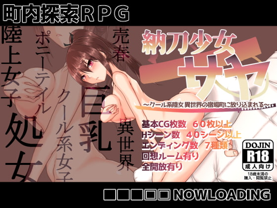 [■■■□□ NOWLOADING] 納刀少女サヤ ～クール系陸女 異世界の宿場町に放り込まれる～ v1.8 [RJ275785]