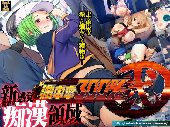(ベルゼブブ) 満車率300% 弐