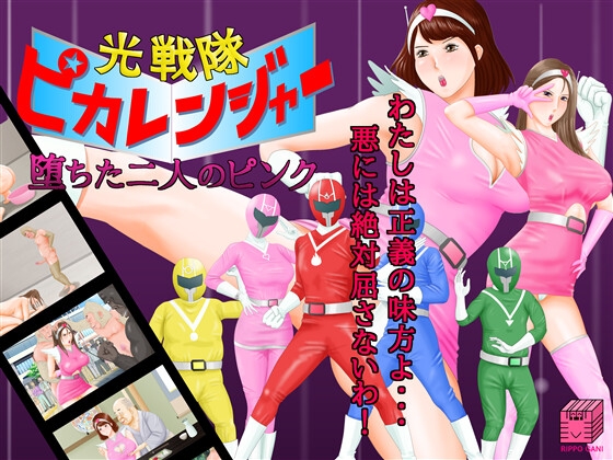 ❀Own Bought❀ [2024.01.11][立方蟹] 光戦隊ピカレンジャー ～堕ちた二人のピンク～ [RJ01137732]