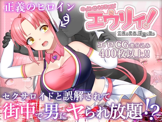 (もぐハチ) のっと・せくさろいど・エウリィ!