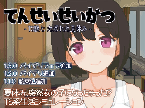 (ハチハチダヌキ) てんせいせいかつ -TS娘とただれた夏休み-