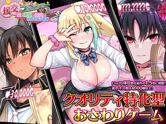 (らぷらす) 援交ファンタジー~愛と勇気と援交で世界を救う物語~ ver1.02