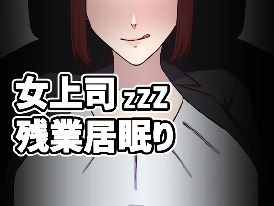 ❀Own Bought❀ [2024.02.05][なぎり屋] 女上司残業居眠り [RJ01127127]