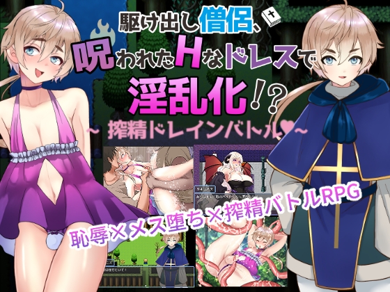 [Otokonoko] A fledgling priest becomes lewd with a cursed dress!? /【男の娘版】駆け出し僧侶 呪われたドレスで淫乱化!?～搾精ドレインバトル～