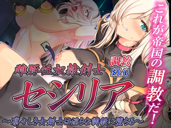 Elithheart[エリスハート] 雌豚性奴隷剣士セシリア ～凛々しき女剣士は淫らな調教に堕ちる～