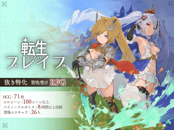 [Nソフト][RJ338222] 転生ブレイブ Ver_1.0.9.5.5