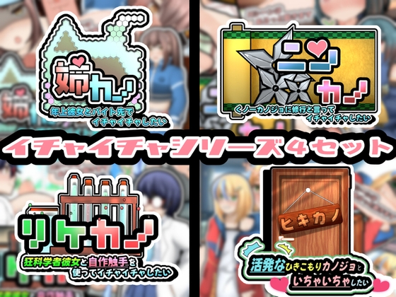 ❀Own Bought❀ [2024.01.20][かにのあわ] イチャイチャシリーズ4セット! [RJ01130865]