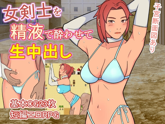❀Own Bought❀ [2024.02.10][ULTRA] 女剣士を精液で酔わせて生中出し [RJ01140903]