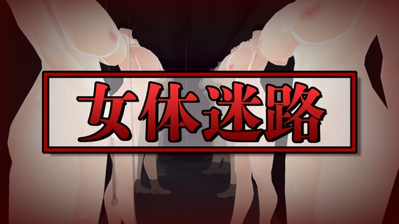 ❀Own Bought❀ [2023.06.20][うぉたさば] 女体迷路 [RJ01069569]