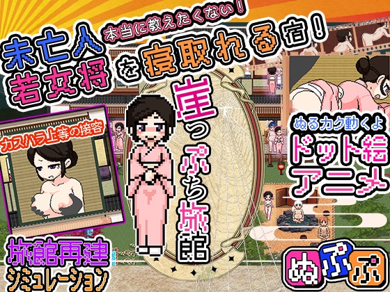 [8bit Powers] 崖っぷち旅館 [RJ01066401] [Simulation, Japanese]