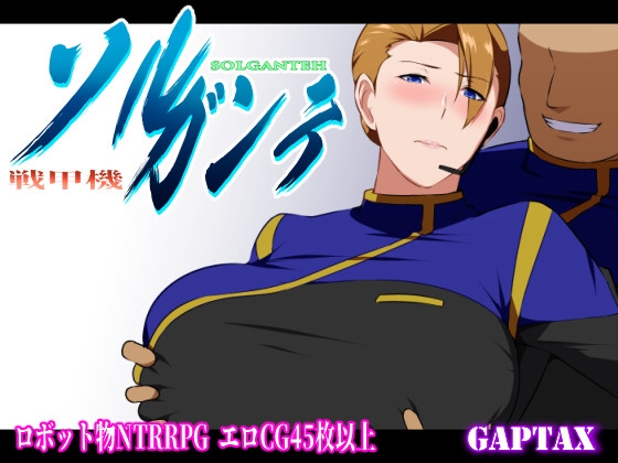 Battle Armor Sorgante ver.1.09 / 戦甲機ソルガンテ
